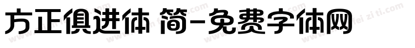 方正俱进体 简字体转换